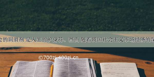 诚信是社会的润滑剂 是人生的护身符。然而 随着我国社会主义市场经济的深入发展 许