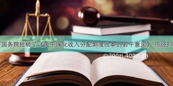 2月3日 国务院批转了《关于深化收入分配制度改革的若干意见》 历经8年期待的