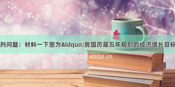 阅读材料回答下列问题：材料一下图为“我国历届五年规划的经济增长目标和城乡居民收入