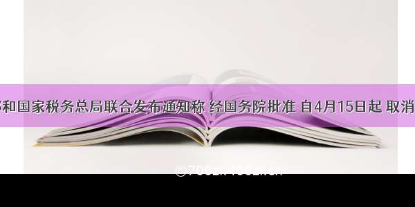 财政部和国家税务总局联合发布通知称 经国务院批准 自4月15日起 取消部分钢