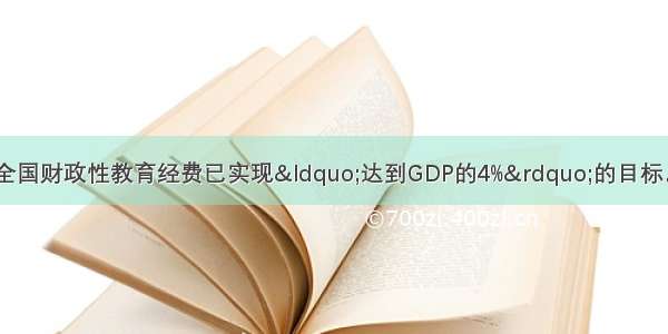 数据显示 我国全国财政性教育经费已实现“达到GDP的4%”的目标。从文化生活角