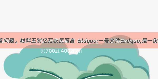 阅读下列材料 回答问题。材料五对亿万农民而言 “一号文件”是一份亲切的文件 有着