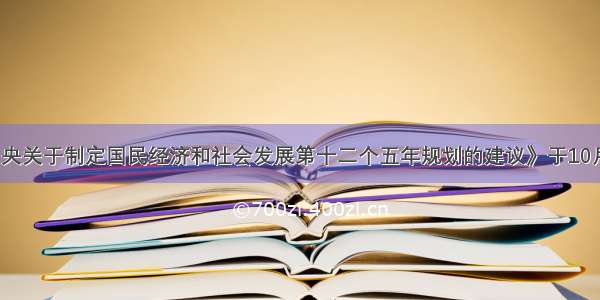 《中共中央关于制定国民经济和社会发展第十二个五年规划的建议》于10月在中共十