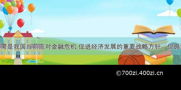 材料扩大内需是我国当前应对金融危机 促进经济发展的重要战略方针。但据调查 一方面