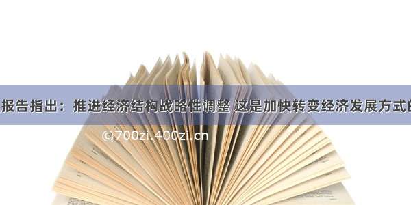 党的十八大报告指出：推进经济结构战略性调整 这是加快转变经济发展方式的主攻方向。