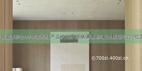 9月6日 欧盟委员会对中国光伏产品发起反倾销调查 涉案金额超过200亿美元。欧