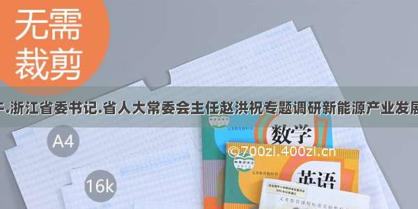 5月19日下午.浙江省委书记.省人大常委会主任赵洪祝专题调研新能源产业发展情况.并主持