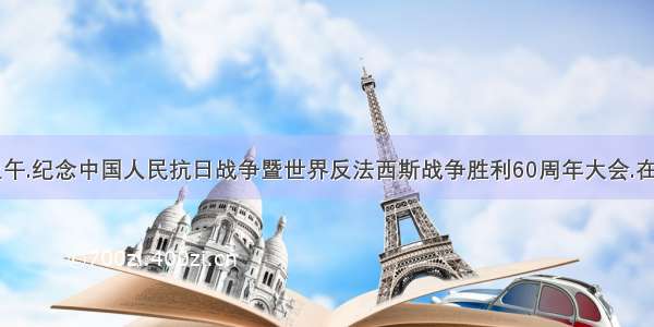 9月3日上午.纪念中国人民抗日战争暨世界反法西斯战争胜利60周年大会.在人民大会