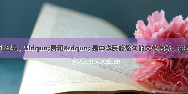 阅读材料 回答下列各题。“贵和” 是中华民族悠久的文化传统。在春秋时期 古人就提