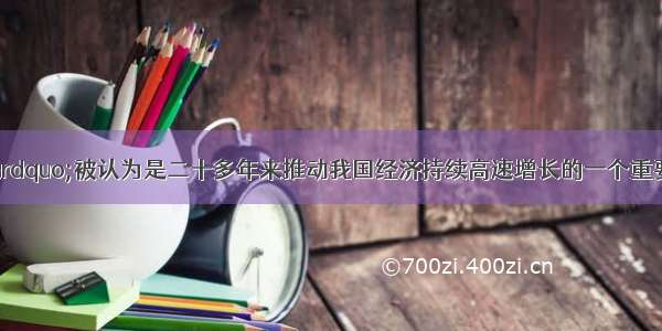 “人口红利”被认为是二十多年来推动我国经济持续高速增长的一个重要因素。我国经济目