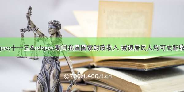 材料一下表是“十一五”期间我国国家财政收入 城镇居民人均可支配收入增长情况年份20