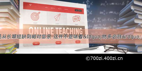 近年来 我国农产品从长期短缺到相对富余 这并不意味着“物多必贱”。相反有许多农民