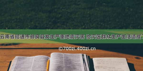 9月7日 云南省昭通市彝良县发生严重地震灾害 给灾区群众生产生活造成了较大影