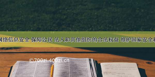 为了保护网络信息安全 保障公民 法人和其他组织的合法权益 维护国家安全和社会公共