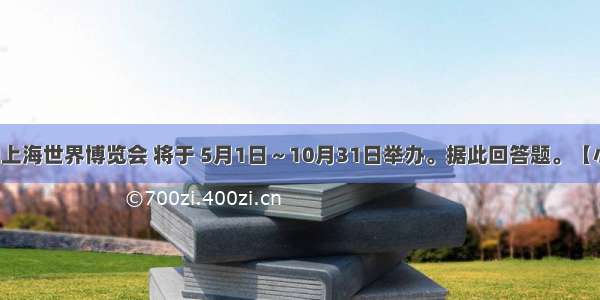 中国上海世界博览会 将于 5月1日～10月31日举办。据此回答题。【小题1