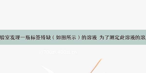 某同学在实验室发现一瓶标签残缺（如图所示）的溶液．为了测定此溶液的溶质质量分数 