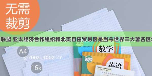 单选题欧洲联盟 亚太经济合作组织和北美自由贸易区是当今世界三大著名区域集团 欧洲