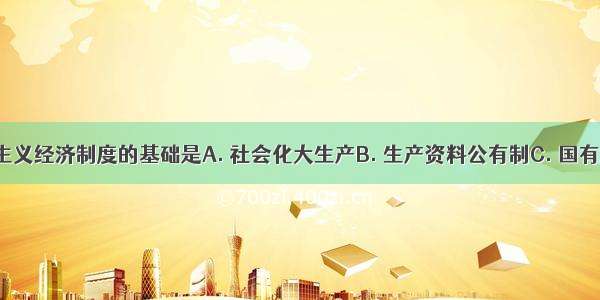 我国社会主义经济制度的基础是A. 社会化大生产B. 生产资料公有制C. 国有经济D. 生