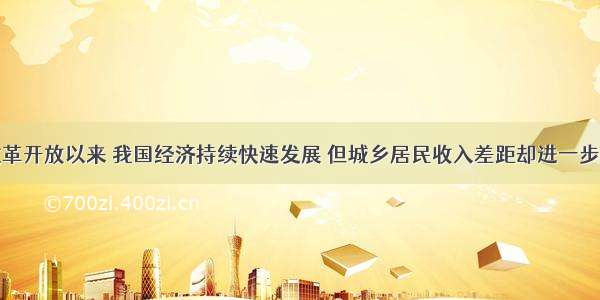 材料一：改革开放以来 我国经济持续快速发展 但城乡居民收入差距却进一步扩大。为此