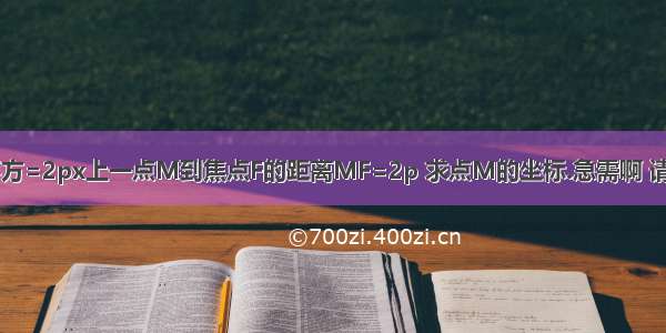 抛物线y的平方=2px上一点M到焦点F的距离MF=2p 求点M的坐标.急需啊 请大家帮个忙!