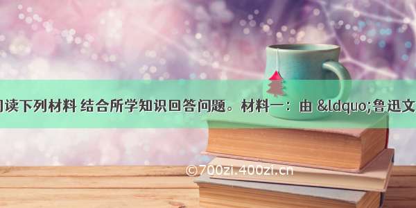 （22分）阅读下列材料 结合所学知识回答问题。材料一：由 “鲁迅文化奖颁奖盛