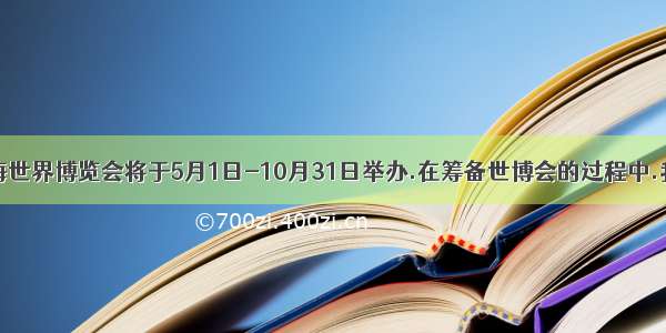 中国上海世界博览会将于5月1日-10月31日举办.在筹备世博会的过程中.我国公民