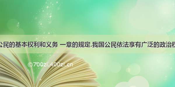 我国&ldquo;公民的基本权利和义务 一章的规定.我国公民依法享有广泛的政治权利和自由.回答