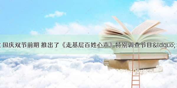 央视在中秋 国庆双节前期 推出了《走基层百姓心声》特别调查节目“幸福是什么