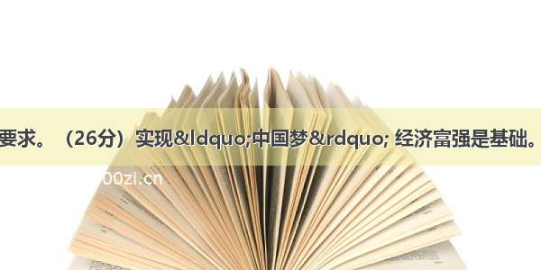 阅读材料 完成下列要求。（26分）实现&ldquo;中国梦&rdquo; 经济富强是基础。改革开放30多年来