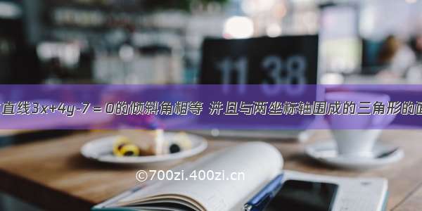 已知直线l与直线3x+4y-7＝0的倾斜角相等 并且与两坐标轴围成的三角形的面积为24 求