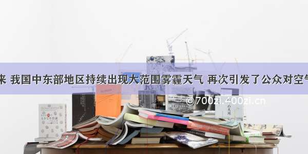 入冬以来 我国中东部地区持续出现大范围雾霾天气 再次引发了公众对空气质量的