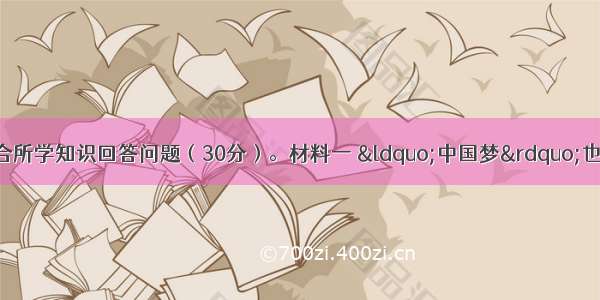 阅读下列材料 结合所学知识回答问题（30分）。材料一 “中国梦”也是文化强国之梦。