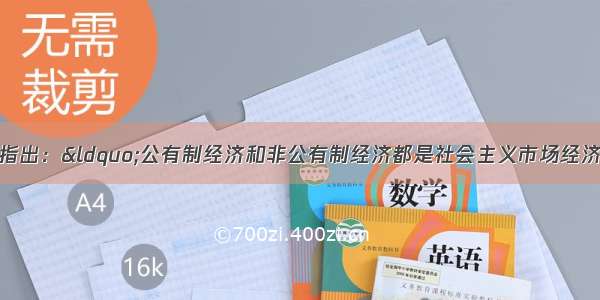 十八届三中全会指出：“公有制经济和非公有制经济都是社会主义市场经济的重要组成部分