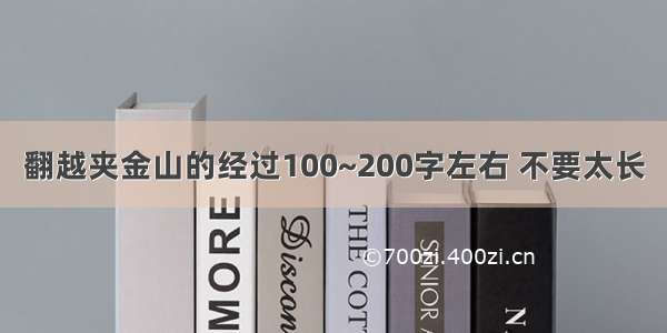 翻越夹金山的经过100~200字左右 不要太长