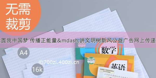 7月24日 &ldquo;圆我中国梦 传播正能量&mdash;讲文明树新风公益广告网上传递活动&rdquo;启动