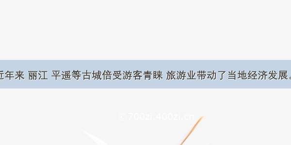 材料一　近年来 丽江 平遥等古城倍受游客青睐 旅游业带动了当地经济发展。有的地区