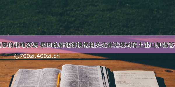 稀土是重要的战略资源 我国政府继续根据相关法律法规对稀土出口加强管控。我国