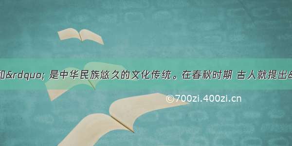 材料一　“贵和” 是中华民族悠久的文化传统。在春秋时期 古人就提出“和实生物 同