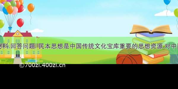 阅读下列材料.回答问题. 民本思想是中国传统文化宝库重要的思想资源.对中国历史发展