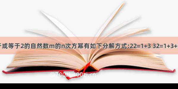 对大于或等于2的自然数m的n次方幂有如下分解方式:22=1+3 32=1+3+5 42=1