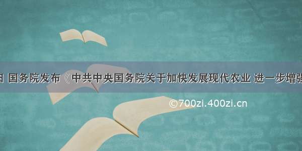 1月31日 国务院发布《中共中央国务院关于加快发展现代农业 进一步增强农村发