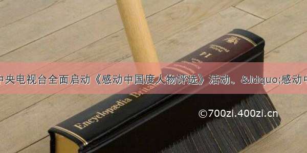 10月25日 中央电视台全面启动《感动中国度人物评选》活动。&ldquo;感动中国&rdquo;