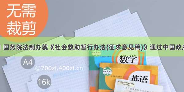 2月21日 国务院法制办就《社会救助暂行办法(征求意见稿)》通过中国政府网向全