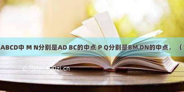 如图 在矩形ABCD中 M N分别是AD BC的中点 P Q分别是BM DN的中点． （1）求证：△