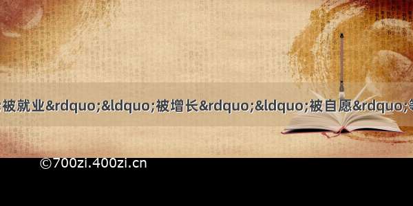 近一段时期以来 公共與论出现了“被就业”“被增长”“被自愿”等“被”现象。所谓“