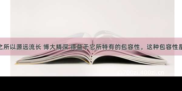 中华文化之所以源远流长 博大精深 得益于它所特有的包容性。这种包容性是指A. 能够