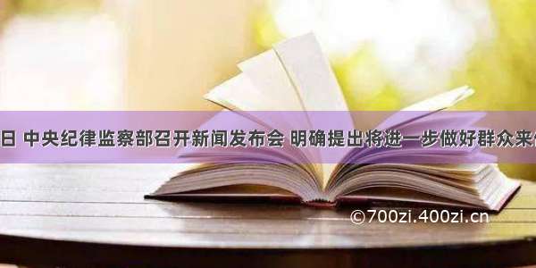 1月10日 中央纪律监察部召开新闻发布会 明确提出将进一步做好群众来信 来访