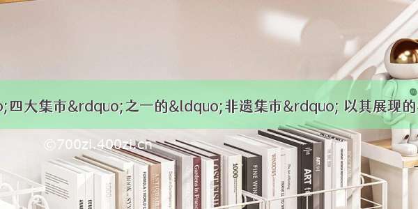 作为杭州运河庙会“四大集市”之一的“非遗集市” 以其展现的非物质文化遗产和特色民