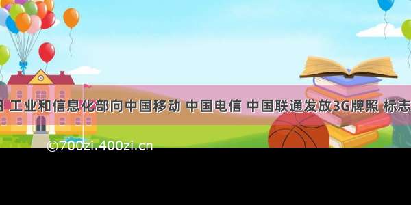 1月7日 工业和信息化部向中国移动 中国电信 中国联通发放3G牌照 标志着我国