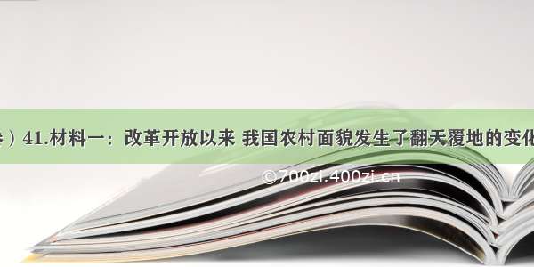 （浙江卷）41.材料一：改革开放以来 我国农村面貌发生了翻天覆地的变化。但与城